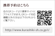 ͽϤ顡QRɤӥȤ˥ǤޤQRбʳϰʲURL餴https://www.kurashiki-sh.co.jp/i/