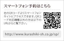 ޡȥեͽϤ顡QRɤꥹޡȥե󥵥Ȥ˥ǤޤQRбʳϰʲURL餴https://www.kurashiki-sh.co.jp/sp/