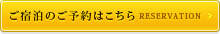 ͽϤ RESERVATION
