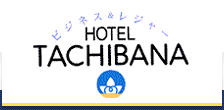 岡山のビジネスホテル：ホテルたちばな